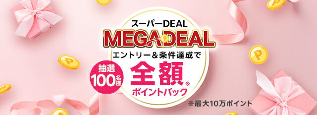 楽天市場】楽天スーパーDEAL｜抽選で最大10万ポイント全額ポイントバック！