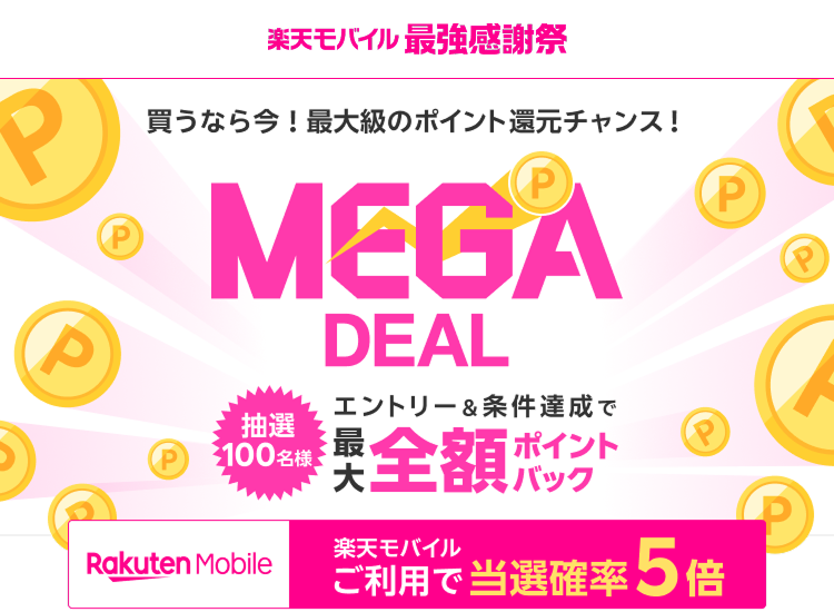 楽天市場】MEGA DEAL｜抽選で最大5万ポイント全額ポイントバック！