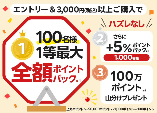 楽天市場】楽天スーパーDEAL｜抽選で最大5万ポイント全額ポイントバック！