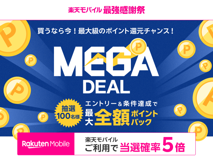 楽天市場】楽天スーパーDEAL｜抽選で100名様に全額ポイントバック