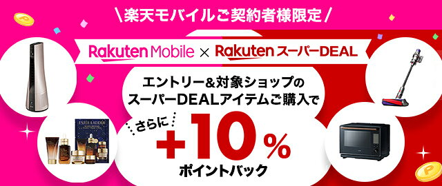 楽天市場】楽天スーパーDEAL｜楽天モバイルご契約者様限定！エントリー 