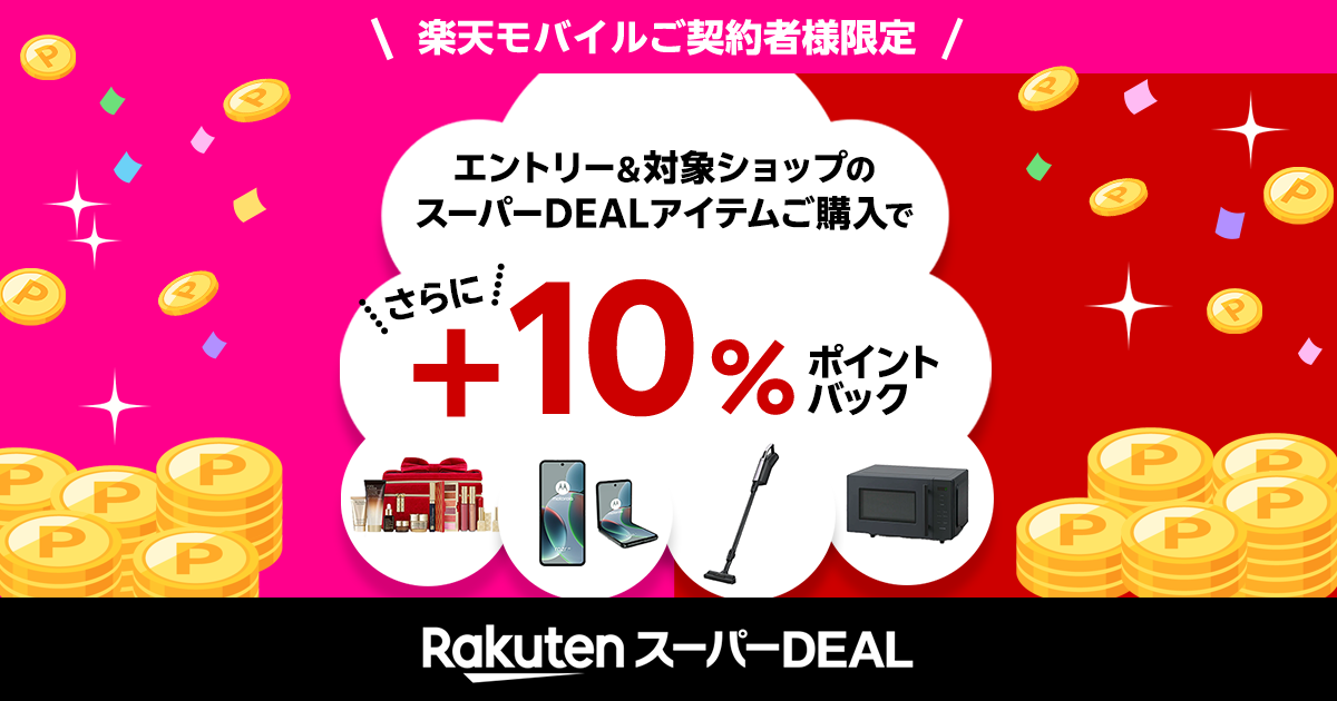 楽天市場】楽天スーパーDEAL｜楽天モバイルご契約者様限定！エントリー＆対象のスーパーDEAL対象アイテムをご購入で＋10％ポイントバック