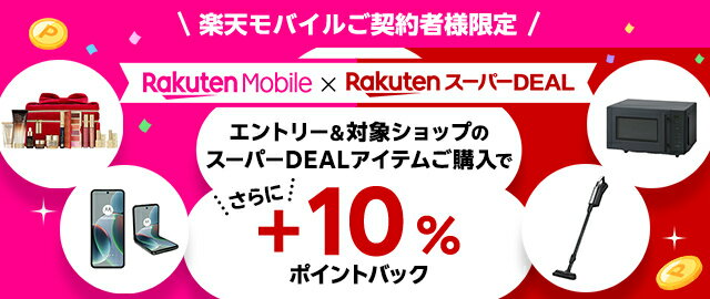 楽天市場】楽天スーパーDEAL｜楽天モバイルご契約者様限定！エントリー 