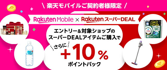 楽天市場】楽天スーパーDEAL｜楽天モバイルご契約者様限定！エントリー＆対象のスーパーDEAL対象アイテムをご購入で＋10％ポイントバック