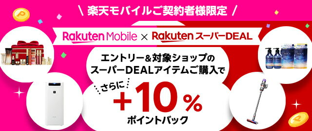 楽天市場】楽天スーパーDEAL｜楽天モバイルご契約者様限定！エントリー＆対象のスーパーDEAL対象アイテムをご購入で＋10％ポイントバック