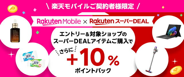 楽天市場】楽天スーパーDEAL｜楽天モバイルご契約者様限定！エントリー 