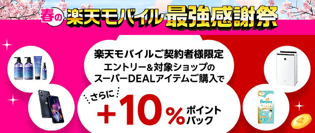 楽天市場】楽天スーパーDEAL｜楽天モバイルご契約者様限定！エントリー 