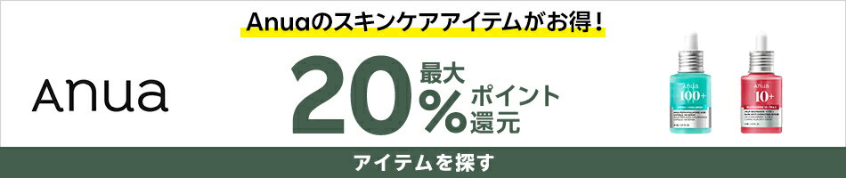 Anuaのスキンケアアイテムがお得！