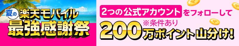 夏の楽天モバイル最強感謝祭 2つの公式アカウントをフォローして200万ポイント山分け！※条件あり