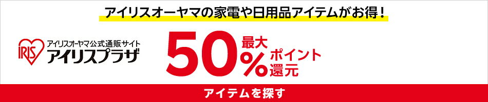 アイリスオーヤマ特集
