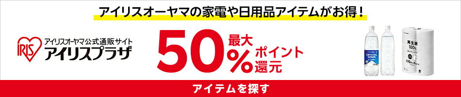 アイリスオーヤマ特集