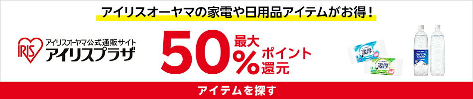 アイリスオーヤマ特集