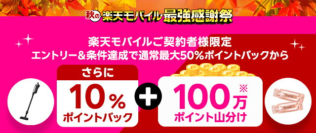 楽天市場】楽天スーパーDEAL｜楽天モバイルご契約者様限定！エントリー