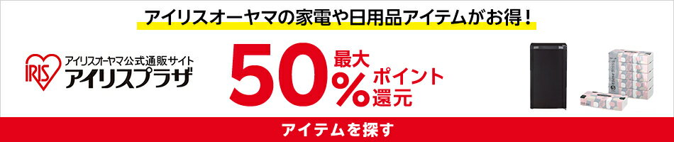 アイリスオーヤマ特集