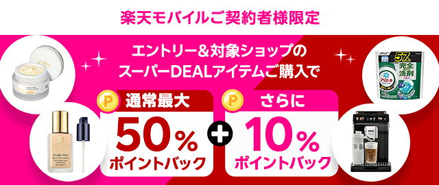 楽天市場】楽天スーパーDEAL｜楽天モバイルご契約者様限定！エントリー