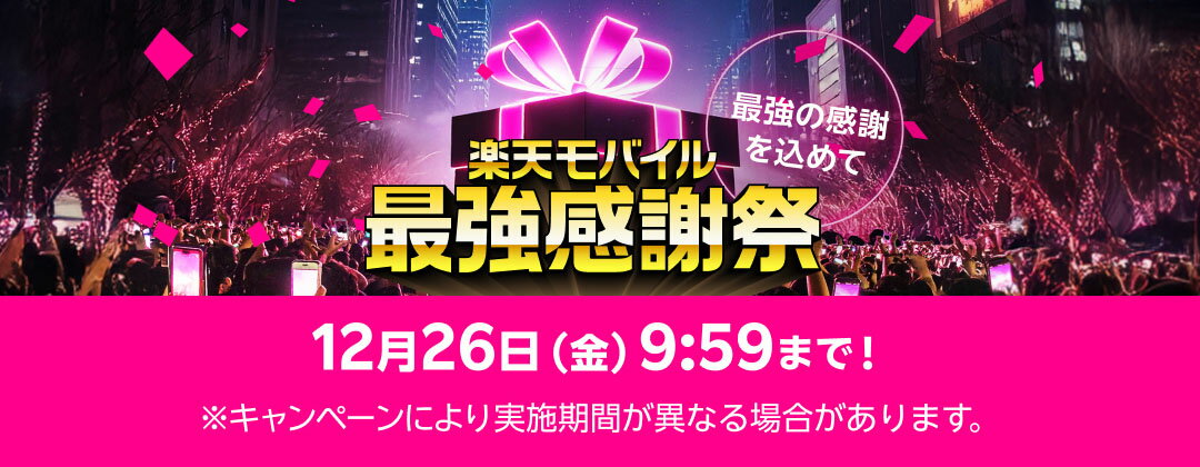 楽天モバイル最強感謝祭　12月26日（金）9：59まで！