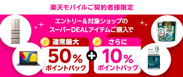 楽天市場】楽天スーパーDEAL｜楽天モバイルご契約者様限定！エントリー