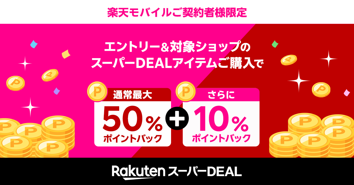 楽天市場】楽天スーパーDEAL｜楽天モバイルご契約者様限定！エントリー 