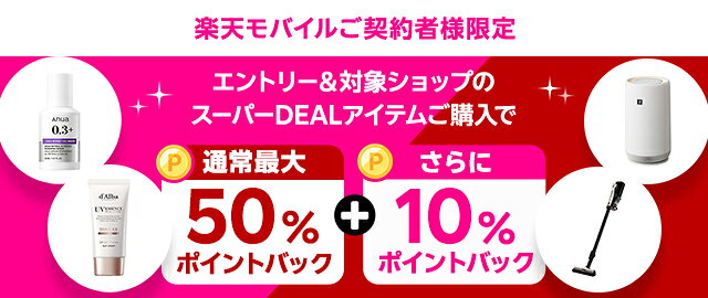 楽天市場】楽天スーパーDEAL｜楽天モバイルご契約者様限定！エントリー 