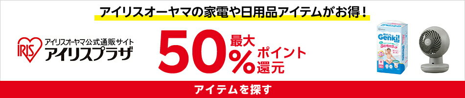 アイリスオーヤマ特集