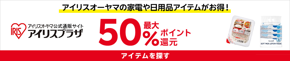 アイリスオーヤマ特集