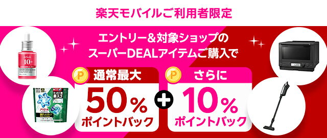 楽天市場】楽天スーパーDEAL｜楽天モバイルご利用者限定！エントリー
