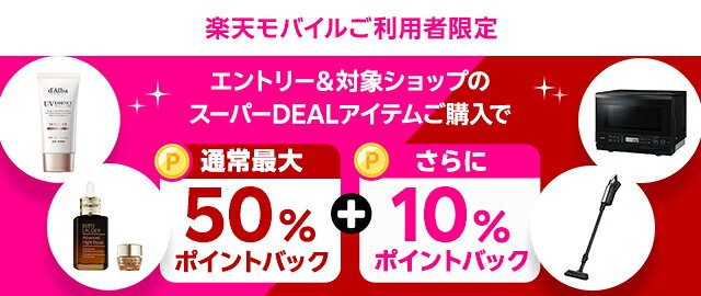 楽天モバイルご利用者限定！エントリー＆条件達成で＋10％ポイントバック