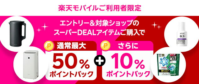 楽天モバイルご利用者限定！エントリー＆条件達成で＋10％ポイントバック