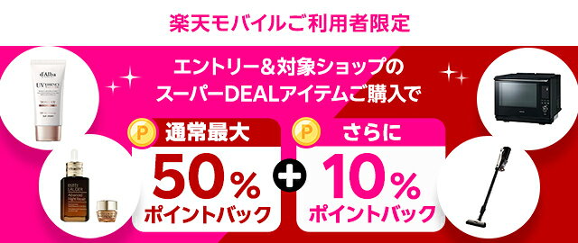 楽天モバイルご利用者限定！エントリー＆条件達成で＋10％ポイントバック