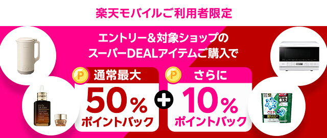 楽天モバイルご利用者限定！エントリー＆条件達成で＋10％ポイントバック