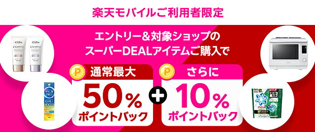 楽天モバイルご利用者限定！エントリー＆条件達成で＋10％ポイントバック
