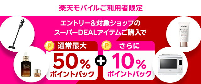 楽天モバイルご利用者限定！エントリー＆条件達成で＋10％ポイントバック