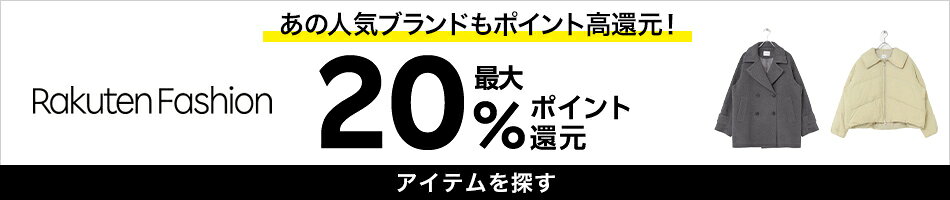 RakutenFashion特集