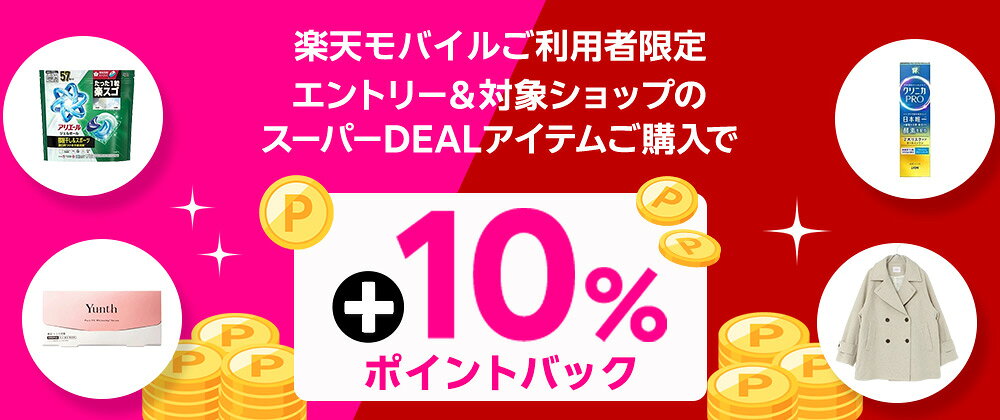 楽天モバイルご利用者様限定！エントリー＆条件達成で＋10％ポイントバック