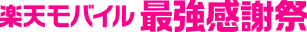 Rakuten Mobile 最強感謝祭