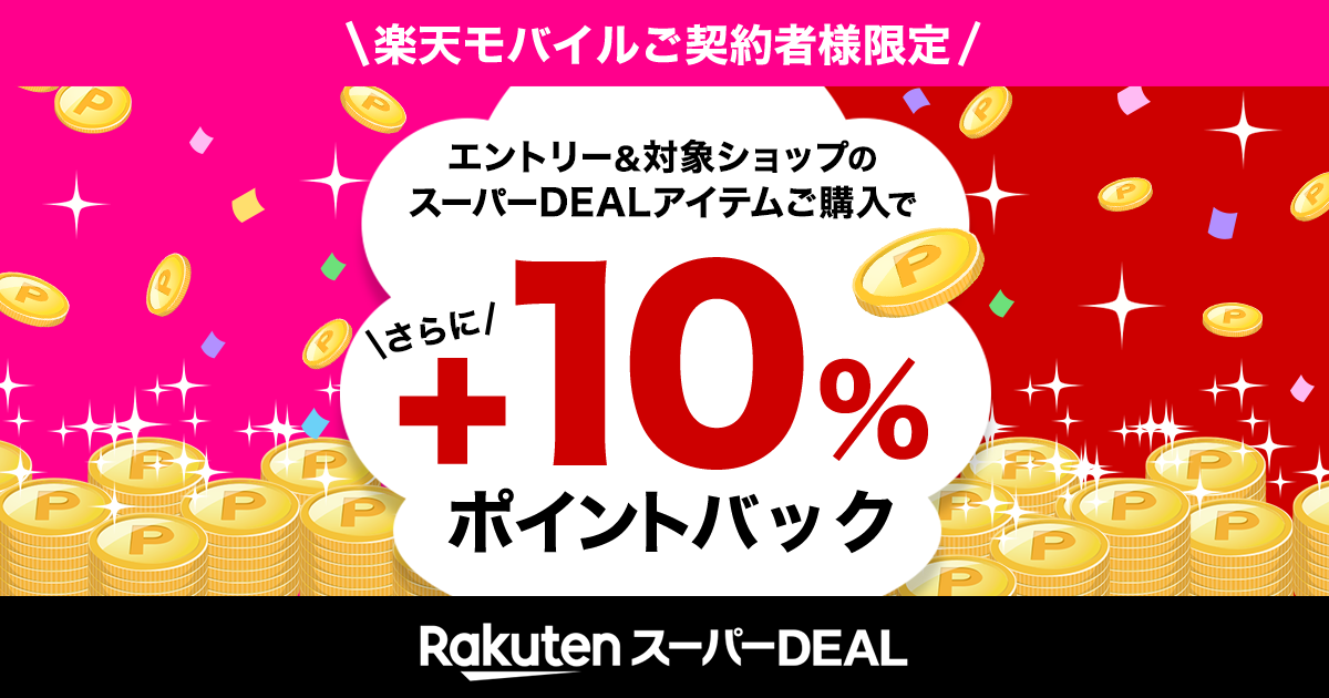 楽天市場】楽天スーパーDEAL｜楽天モバイルご契約者様限定！エントリー