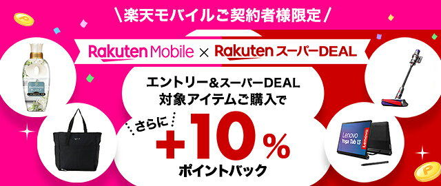 楽天市場】楽天スーパーDEAL｜楽天モバイルご契約者様限定！エントリー 