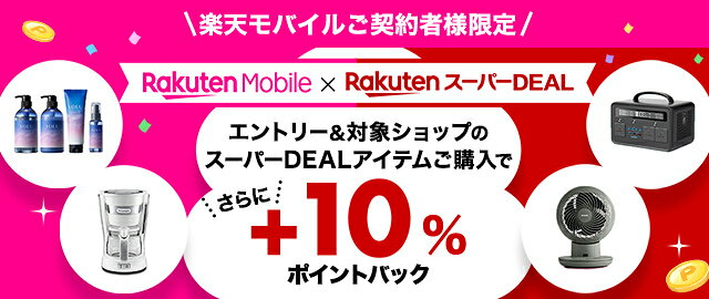 楽天市場】楽天スーパーDEAL｜楽天モバイルご契約者様限定！エントリー 