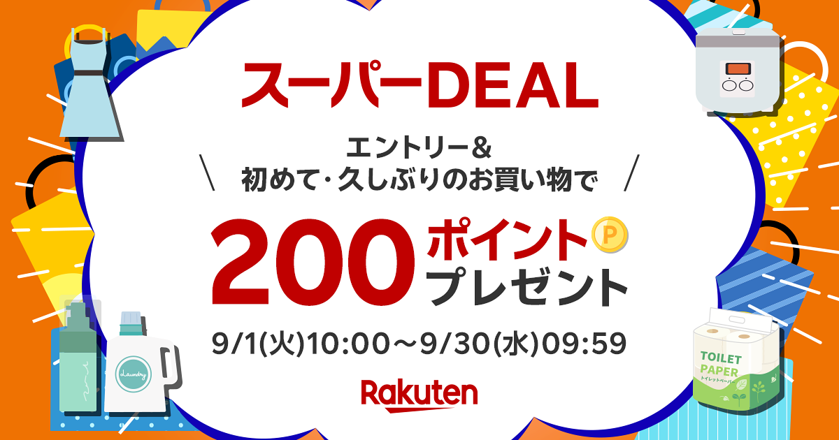 【楽天市場】楽天スーパーDEAL｜初めて / 久しぶりのお買い物(2,000円(税込)以上)で200ポイントプレゼント
