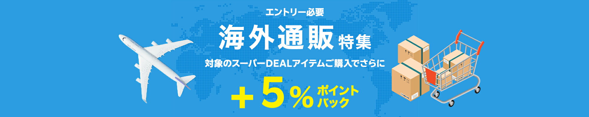 【海外通販特集】エントリー＆条件達成で＋5％ポイントバック