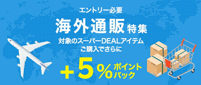 【海外通販特集】エントリー＆条件達成で＋5％ポイントバック