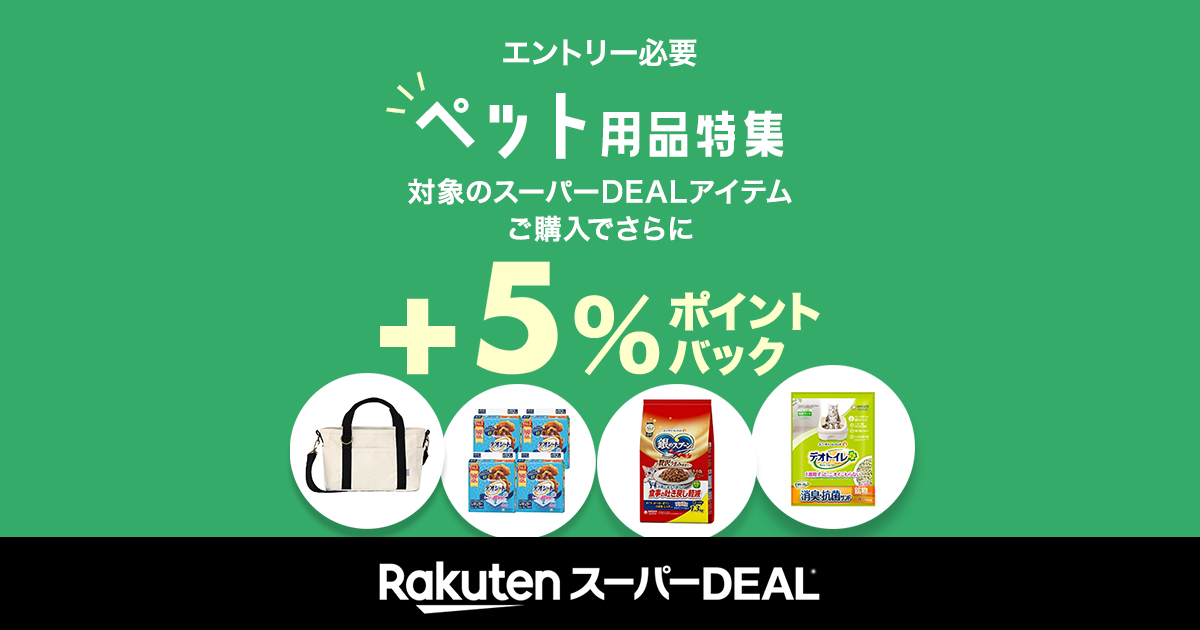 楽天市場】楽天スーパーDEAL｜【ペット特集】エントリー＋対象ショップ