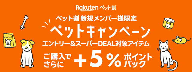 【楽天ペット割新規登録限定】エントリー＆条件達成で＋5％ポイントバック