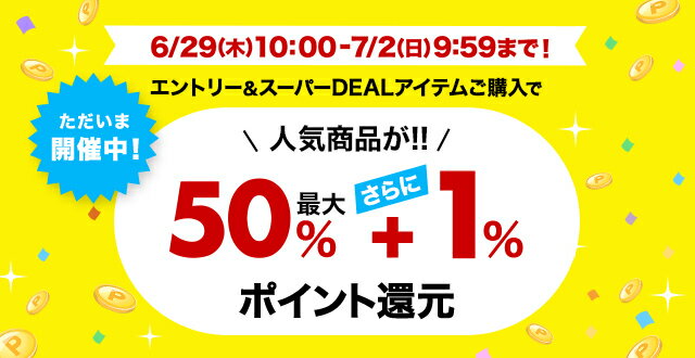 楽天市場】楽天スーパーDEAL｜エントリー＆対象のスーパーDEALアイテム