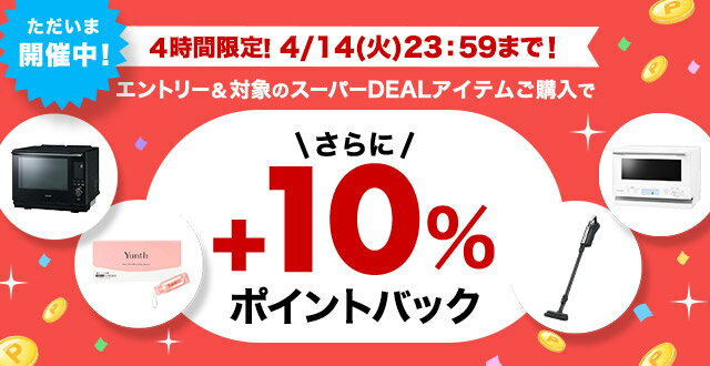4時間限定！エントリー＆条件達成で+10％ポイントバック