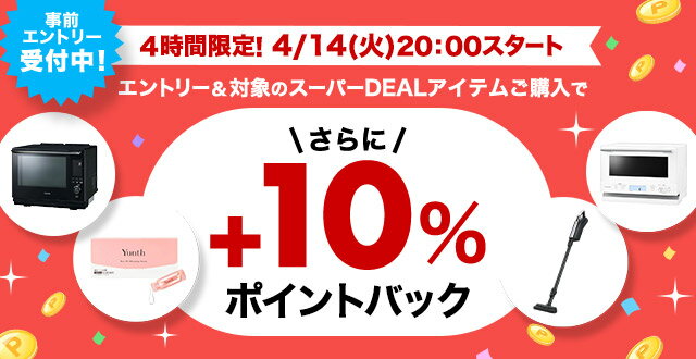 4時間限定！エントリー＆条件達成で+10％ポイントバック