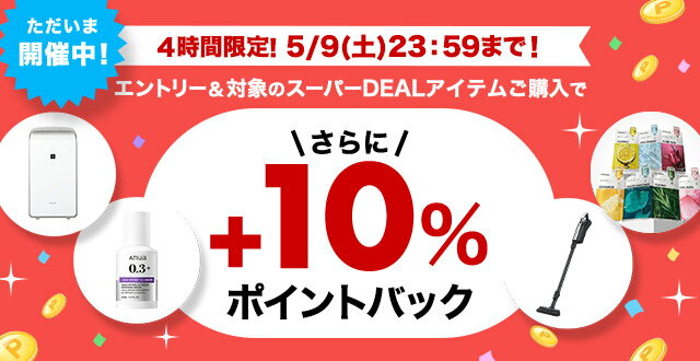4時間限定！エントリー＆条件達成で+10％ポイントバック