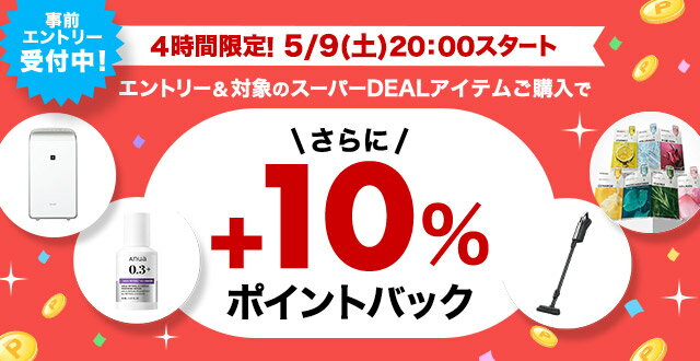 楽天市場】楽天スーパーDEAL｜4時間限定！エントリー＆対象のスーパー