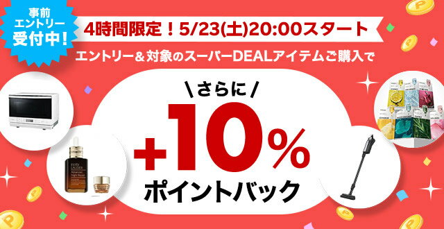 楽天市場】楽天スーパーDEAL｜4時間限定！エントリー＆対象のスーパー