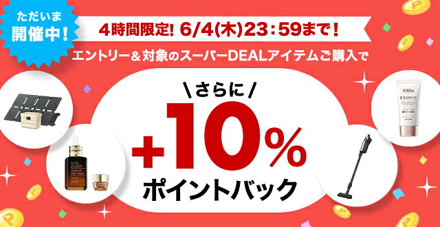 4時間限定！エントリー＆条件達成で+10％ポイントバック